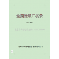 2025年版全国造纸厂通讯名录