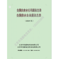 2025年版全国自来水厂通讯名录